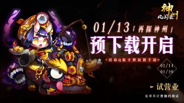 《神州风闻录》预下载开启！1月14日一起「再探神州」！