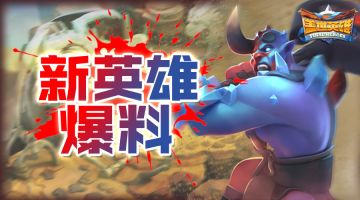 新英雄爆料！霜火巨神·格罗姆即将登场