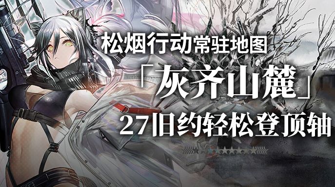【攻略】灰齐山麓旧约27轻松登顶轴截图