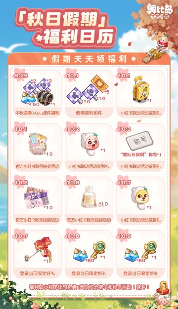 「秋日假期」福利日历奉上！