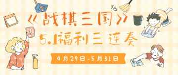 (活动一&活动二已开奖)福利三重奏-《战棋三国》邀您欢度五一