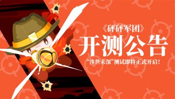 （已结束）《砰砰军团》“涉世未深”测试名单公布及开测公告