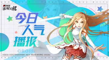 【让我更加闪耀吧！】2月1日人气播报