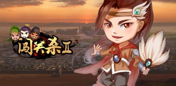 闯关杀II即将发布4.11.0版本