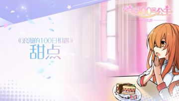 【有声漫画】|❤|浪漫的100日相遇|❤|~之甜点什么的！~