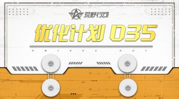 荒野优化计划 | 镜头角度更多选择，投掷物声音图标升级