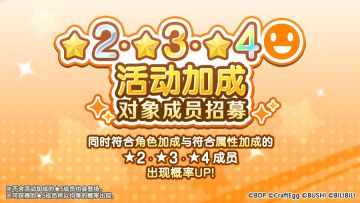 招募预告·「★2・★3・★4活动加成对象成员招募」