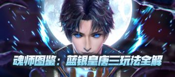 魂师对决：蓝银皇唐三玩法全解！放逐被削，唐三你还剩下什么？