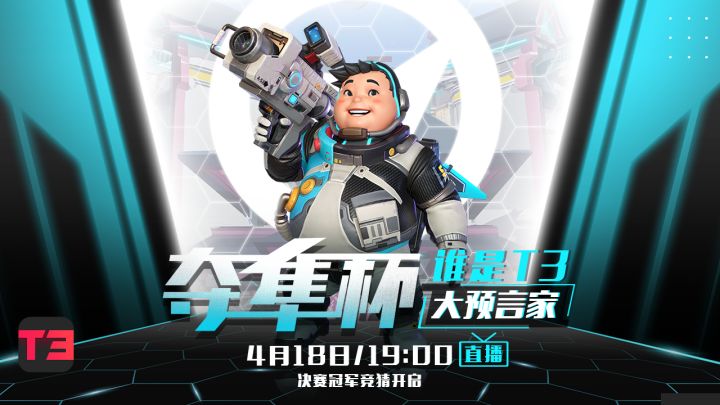 T3锦标赛 |【活动开奖】你就是最幸运的T3大预言家!截图