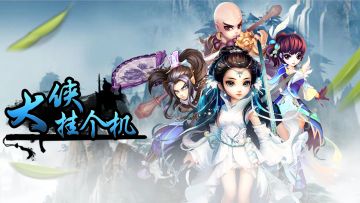 《大侠挂个机》你答题我奖励！！！