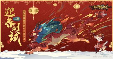 迎春测试正式开启！