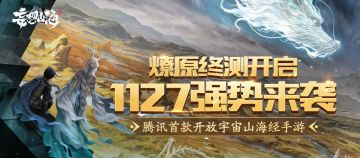 《妄想山海》“燎原”终极测试11月27日强势来袭！