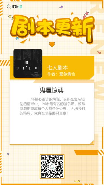 我是谜【剧本上架】191212《鬼屋惊魂》