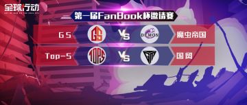 【赛事预告】《全球行动》首届邀请赛Day6，Top-s归来！