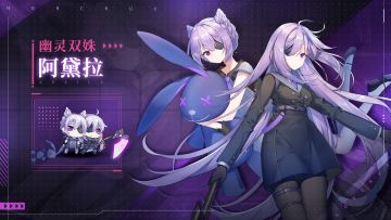 【新学员档案】幽灵双姝-阿黛拉