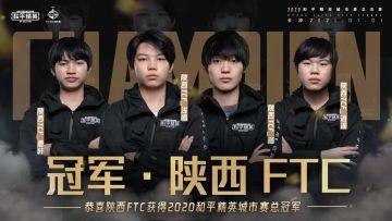 陕西FTC战队勇夺和平精英城市赛全国总决赛桂冠 潮流电竞嘉年华激活城市发展新引擎