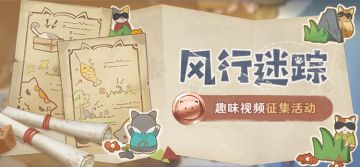 【已开奖】「风行迷踪」趣味视频征集活动开启！