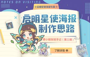 蔡小姬探班手记｜启明星使海报制作思路