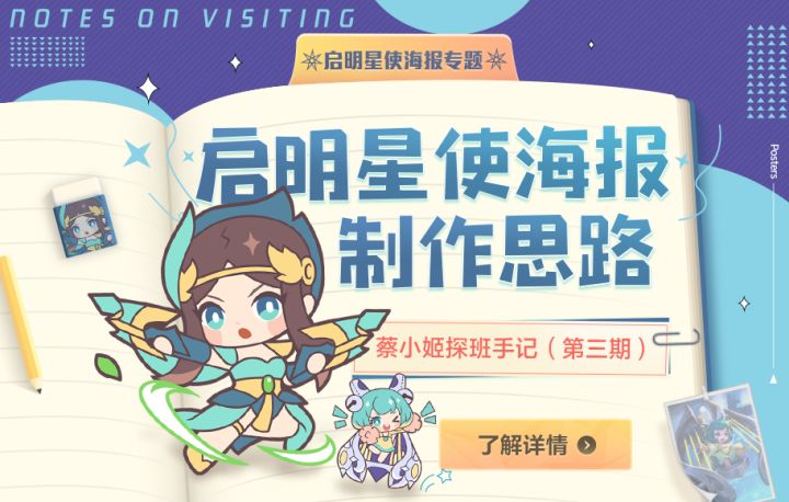 蔡小姬探班手记|启明星使海报制作思路截图
