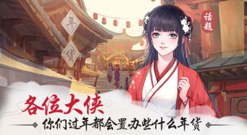 【话题】丨各位大侠！新年都会置办些什么年货？