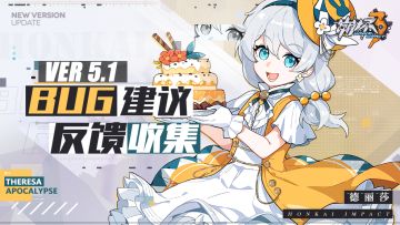 【Ver 5.1】Bug建议反馈收集帖