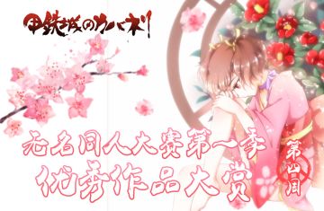 清丽绝伦 | 同人赛优秀作品大赏（四）