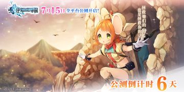 【伊甸园的骄傲】全平台公测倒计时六天