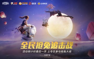 活动最后一天！来专区参与全民抢兔追击战