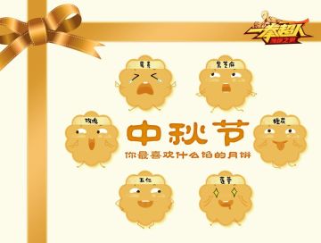 【中秋活动】你最喜欢什么陷的月饼？