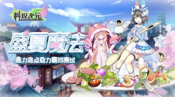 盛夏的美食魔法删档付费测试结束公告