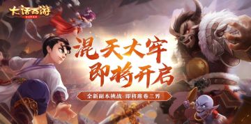 混天大圣展翼来 大话手游魔王窟全新副本【混天大牢】即将开启！