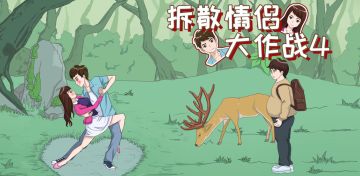 《拆散情侣大作战4》上线啦！