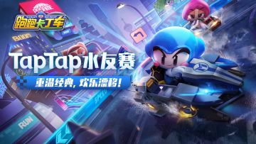 【赛事】TapTap《跑跑卡丁车官方竞速版》水友赛开启，重温经典，愉快开漂！