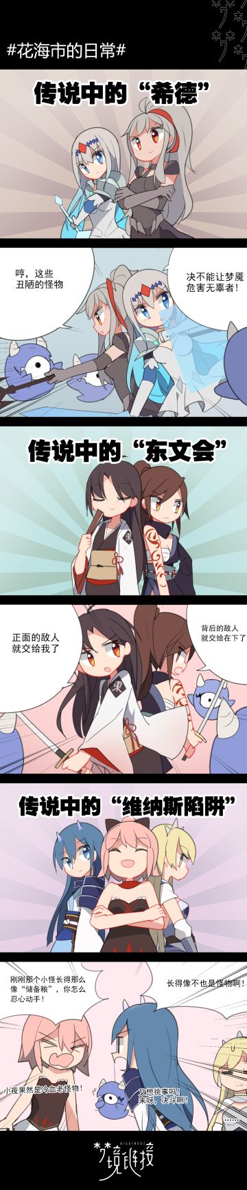 【花海市日常】击溃梦魇！