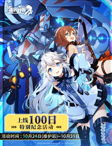 【重装战姬】上线100日特别纪念！