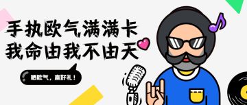 【获奖名单】激情十月，分享欧气时刻赢好礼！