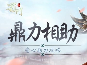 《蜀门手游》爱心助力攻略