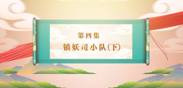 《四象物语》小剧场来啦！镇妖司小队打赢狼妖的秘诀竟然是...截图