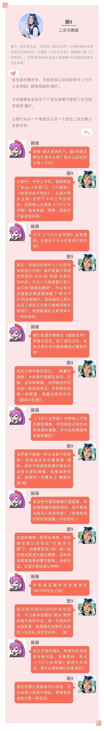 《飞行少女学园》专访超女冠军“圈9”