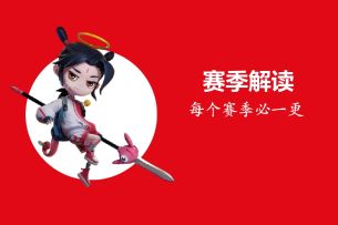 赛季解读-逍遥赛季