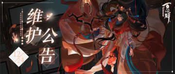 【阴阳师：百闻牌】12月24日更新维护公告
