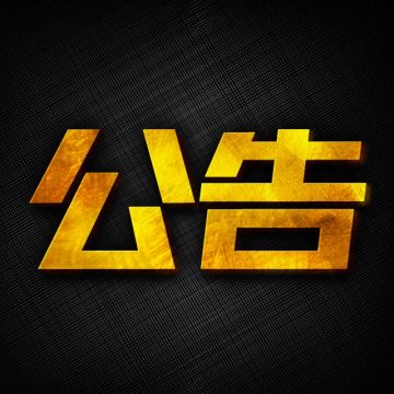 公告丨外挂封禁名单，一个也别想漏下！