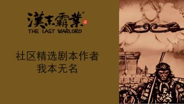 社区精选剧本作者-我本无名采访专栏！