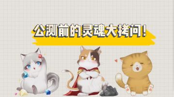 【灵猫传】制作组成员访谈——公测前夕灵魂大拷问！