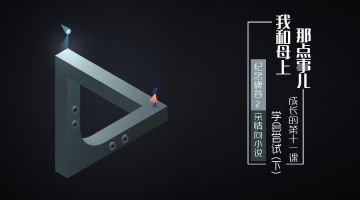 【小说】《亲情-我和母上那点事儿》成长的第十一课：学会，尝试（下）