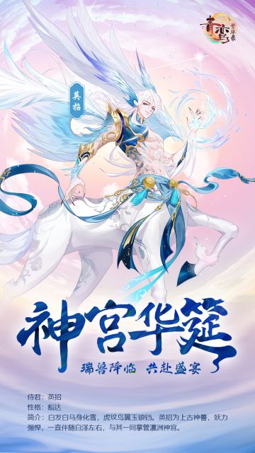 【神兽血统前瞻】——神兽侍君·英招