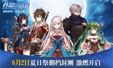 《苍蓝境界》悬念站曝光 夏日祭测试预约正式开启