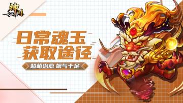 综合攻略 | 魂玉可以从这些途径获得