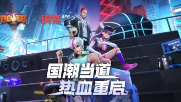 国潮当道，热血重启！热血街篮周年庆活动重磅来袭，你，准备好了吗？