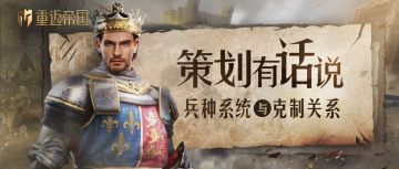 【策划有话说】兵种克制出奇迹？新出炉的兵种介绍快来一键GET！